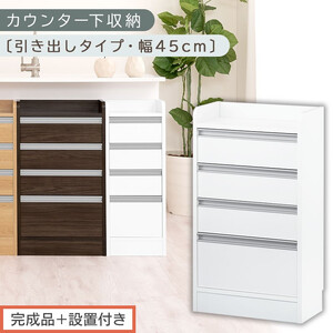 [完成品+設置付き]オーダーカウンター下収納 引き出しタイプ・幅45cm (ホワイト)カウンター下収納 薄型 チェスト ロータイプ 収納 コンパクト 引き出し キッチンラック カウンター下 木製 日本製 KKONRA945106-0-WH