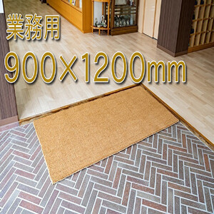 ココヤシ玄関屋外泥・砂落としカルナマット(BIG)900mm×1200mm