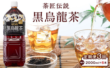 [定期便 全3回 毎月発送]茶匠伝説 黒烏龍茶 2000ml×6本