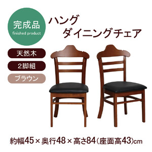 ハング ダイニングチェア2脚組 ブラウン