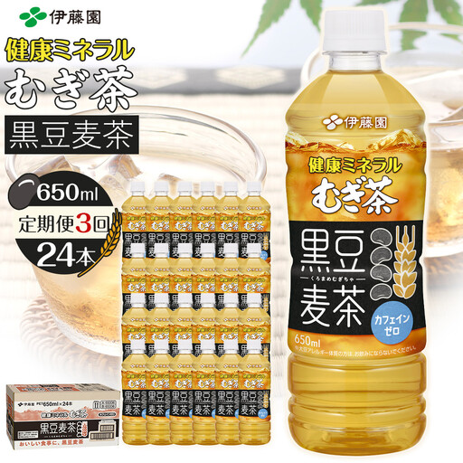 ［定期便 全3回 毎月発送］健康ミネラル麦茶黒豆麦茶 650ml×1ケース （24本）