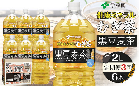 [定期便 全3回 毎月発送]健康ミネラル麦茶黒豆麦茶 2L×1ケース (6本)