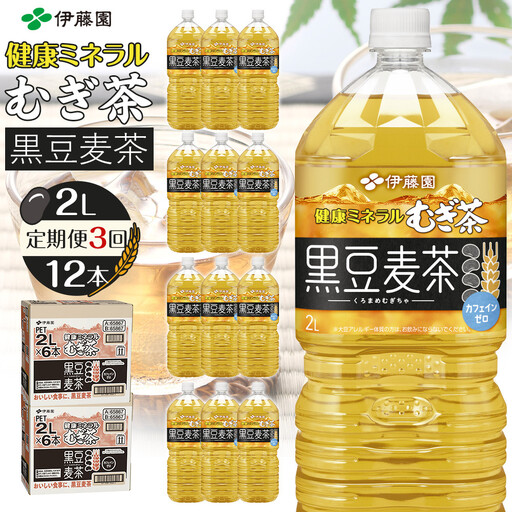［定期便 全3回 毎月発送］健康ミネラル麦茶黒豆麦茶 2L×2ケース （12本）