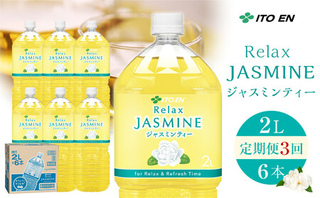 [定期便 全3回 毎月発送]Relax ジャスミンティー 2L×1ケース (6本)