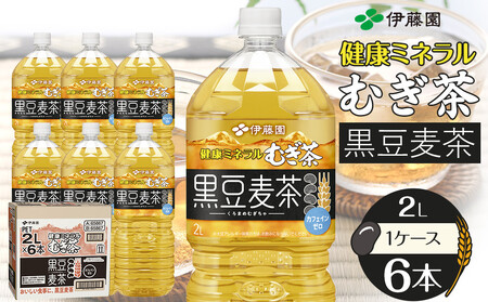 健康ミネラル麦茶黒豆麦茶 2L×1ケース (6本)