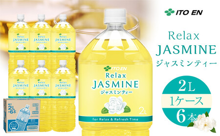 Relax ジャスミンティー 2L×1ケース (6本)