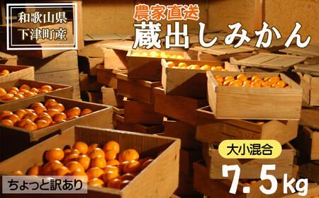 蔵出しみかん 7.5kg 混合サイズ 訳あり 1月～3月発送 和歌山県産 農園直送 まごころ産直みかん ［北海道・沖縄県・一部離島 配送不可］ ミカン 蜜柑 Mikan 温州みかん 温州ミカン わけあり 訳アリ ちょっと訳あり くらだし 下津の蔵出しみかん