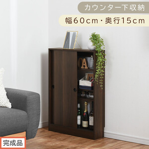 [完成品でお届け]カウンター下収納〔幅60cm・奥行15cm〕(ウォールナット)カウンター 下 収納 幅60cm カウンター下収納 引き戸 薄型 おしゃれ キッチン カウンター下 本棚 スリム 食器棚 KKANRA945040-0-WAL