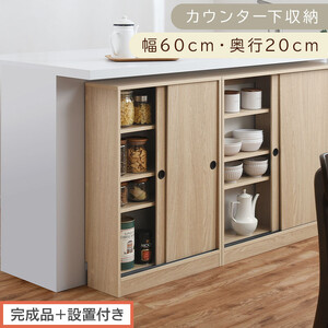 [完成品+設置付き]カウンター下収納〔幅60cm・奥行20cm〕(オーク)カウンター 下 収納 幅60cm カウンター下収納 引き戸 薄型 おしゃれ キッチン カウンター下 本棚 スリム 食器棚 KKONRA945041-0-OAK