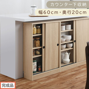[完成品でお届け]カウンター下収納〔幅60cm・奥行20cm〕(オーク)カウンター 下 収納 幅60cm カウンター下収納 引き戸 薄型 おしゃれ キッチン カウンター下 本棚 スリム 食器棚 KKANRA945041-0-OAK