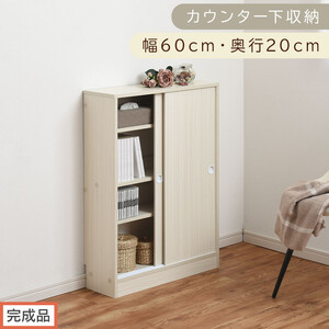 [完成品でお届け]カウンター下収納〔幅60cm・奥行20cm〕(ホワイト)カウンター 下 収納 幅60cm カウンター下収納 引き戸 薄型 おしゃれ キッチン カウンター下 本棚 スリム 食器棚 KKANRA945041-0-WH