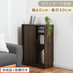 [完成品+設置付き]カウンター下収納〔幅60cm・奥行30cm〕(ウォールナット)カウンター 下 収納 幅60cm カウンター下収納 引き戸 薄型 おしゃれ キッチン カウンター下 本棚 スリム KKONRA945042-0-WAL