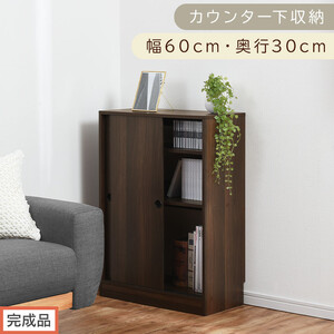 [完成品でお届け]カウンター下収納〔幅60cm・奥行30cm〕(ウォールナット)カウンター 下 収納 幅60cm カウンター下収納 引き戸 薄型 おしゃれ キッチン カウンター下 本棚 スリム 食器棚 KKANRA945042-0-WAL
