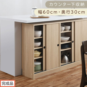 [完成品でお届け]カウンター下収納〔幅60cm・奥行30cm〕(オーク)カウンター 下 収納 幅60cm カウンター下収納 引き戸 薄型 おしゃれ キッチン カウンター下 本棚 スリム 食器棚 KKANRA945042-0-OAK