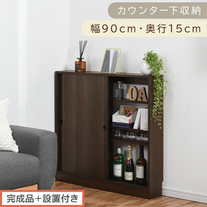 [完成品+設置付き]カウンター下収納〔幅90cm・奥行15cm〕(ウォールナット)カウンター 下 収納 幅90cm カウンター下収納 引き戸 薄型 おしゃれ キッチン カウンター下 本棚 スリム KKONRA945043-0-WAL