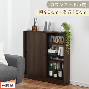 [完成品でお届け]カウンター下収納〔幅90cm・奥行15cm〕(ウォールナット)カウンター 下 収納 幅90cm カウンター下収納 引き戸 薄型 おしゃれ キッチン カウンター下 本棚 スリム 食器棚 KKANRA945043-0-WAL