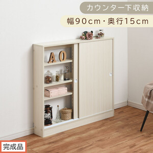 [完成品でお届け]カウンター下収納〔幅90cm・奥行15cm〕(ホワイト)カウンター 下 収納 幅90cm カウンター下収納 引き戸 薄型 おしゃれ キッチン カウンター下 本棚 スリム 食器棚 KKANRA945043-0-WH