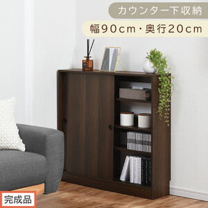 [完成品でお届け]カウンター下収納〔幅90cm・奥行20cm〕(ウォールナット)カウンター 下 収納 幅90cm カウンター下収納 引き戸 薄型 おしゃれ キッチン カウンター下 本棚 スリム 食器棚 KKANRA945044-0-WAL