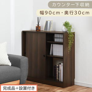 [完成品+設置付き]カウンター下収納〔幅90cm・奥行30cm〕(ウォールナット)カウンター 下 収納 幅90cm カウンター下収納 引き戸 薄型 おしゃれ キッチン カウンター下 本棚 スリム KKONRA945045-0-WAL