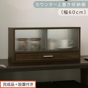 [完成品+設置付き]カウンター上置き収納棚〔幅60cm〕(ウォールナット)上置き棚 カウンター上収納 食器棚 両面開閉 ミニ食器棚 キッチンラック シンプル ロータイプ ガラス扉 コンパクト キッチン KKONRA945020-0-WAL