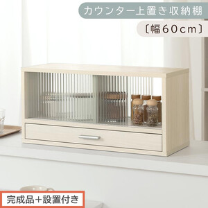 [完成品+設置付き]カウンター上置き収納棚〔幅60cm〕(ホワイトウッド)上置き棚 カウンター上収納 食器棚 両面開閉 ミニ食器棚 キッチンラック シンプル ロータイプ ガラス扉 コンパクト キッチン KKONRA945020-0-WWO