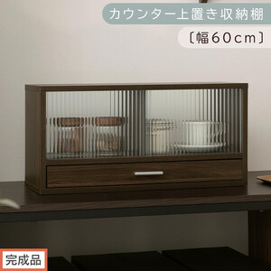 [完成品でお届け]カウンター上置き収納棚〔幅60cm〕(ウォールナット)上置き棚 カウンター上収納 食器棚 両面開閉 ミニ食器棚 キッチンラック シンプル ロータイプ ガラス扉 コンパクト キッチン KKANRA945020-0-WAL
