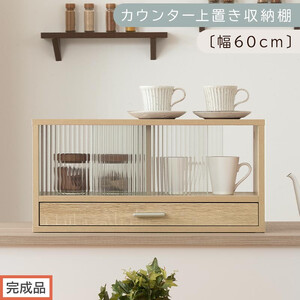 [完成品でお届け]カウンター上置き収納棚〔幅60cm〕(オーク)上置き棚 カウンター上収納 食器棚 両面開閉 ミニ食器棚 キッチンラック シンプル ロータイプ ガラス扉 コンパクト キッチン 収納 KKANRA945020-0-OAK