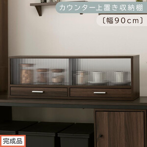 [完成品でお届け]カウンター上置き収納棚〔幅90cm〕(ウォールナット)上置き棚 カウンター上収納 食器棚 両面開閉 ミニ食器棚 キッチンラック シンプル ロータイプ ガラス扉 コンパクト キッチン KKANRA945021-0-WAL