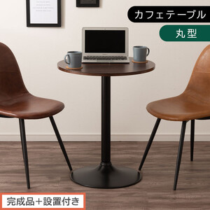 [完成品+設置付き][60×60cm] カフェテーブル〔丸型タイプ〕(ブラウン)カフェテーブル 丸 四角 60cm ハイテーブル おしゃれ 約 高さ73cm 韓国風 ラウンドテーブル 一本脚 テーブル TKONBL500405-0-BR
