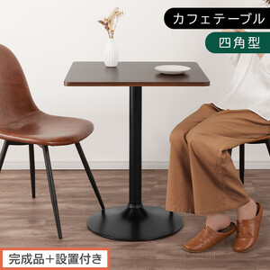 [完成品+設置付き][60×60cm] カフェテーブル〔四角型タイプ〕(ブラウン)カフェテーブル 丸 四角 60cm ハイテーブル おしゃれ 約 高さ73cm 韓国風 ラウンドテーブル 一本脚 テーブル TKONBL500405-1-BR