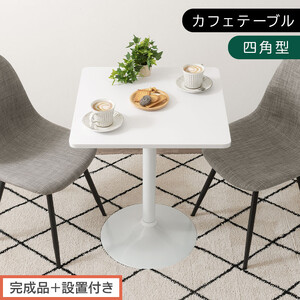 [完成品+設置付き][60×60cm] カフェテーブル〔四角型タイプ〕(ホワイト)カフェテーブル 丸 四角 60cm ハイテーブル おしゃれ 約 高さ73cm 韓国風 ラウンドテーブル 一本脚 テーブル TKONBL500405-1-WH