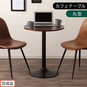[完成品でお届け][60×60cm] カフェテーブル〔丸型タイプ〕(ブラウン)カフェテーブル 丸 四角 60cm ハイテーブル おしゃれ 約 高さ73cm 韓国風 ラウンドテーブル 一本脚 テーブル TKANBL500405-0-BR