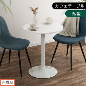 [完成品でお届け][60×60cm] カフェテーブル〔丸型タイプ〕(ホワイト)カフェテーブル 丸 四角 60cm ハイテーブル おしゃれ 約 高さ73cm 韓国風 ラウンドテーブル 一本脚 テーブル TKANBL500405-0-WH