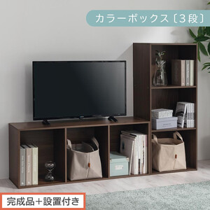 [完成品+設置付き]カラーボックス 3段 固定棚(ウォールナット)カラーボックス 3段 A4 横置き 縦置き 約 幅40cm 高さ100cm 奥行30cm 収納棚 おしゃれ 本棚 大容量 スリム AKONBR920127-0-WAL