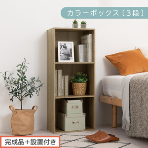 [完成品+設置付き]カラーボックス 3段 固定棚(オーク)カラーボックス 3段 A4 横置き 縦置き 約 幅40cm 高さ100cm 奥行30cm 収納棚 おしゃれ 本棚 大容量 スリム ラック 棚 AKONBR920127-0-OAK