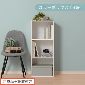 [完成品+設置付き]カラーボックス 3段 固定棚(ホワイト)カラーボックス 3段 A4 横置き 縦置き 約 幅40cm 高さ100cm 奥行30cm 収納棚 おしゃれ 本棚 大容量 スリム ラック 棚 AKONBR920127-0-WH