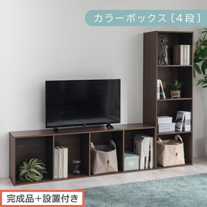 [完成品+設置付き]カラーボックス 4段 固定棚(ウォールナット)カラーボックス 4段 A4 横置き 縦置き 約 幅40cm 高130cm 奥行30cm 収納棚 おしゃれ 本棚 大容量 スリム ラック AKONBR920128-0-WAL