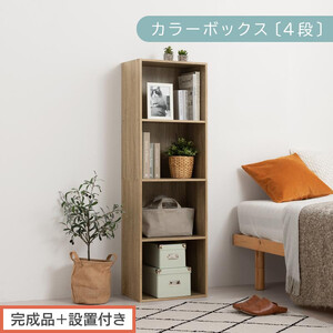 [完成品+設置付き]カラーボックス 4段 固定棚(オーク)カラーボックス 4段 A4 横置き 縦置き 約 幅40cm 高130cm 奥行30cm 収納棚 おしゃれ 本棚 大容量 スリム ラック 棚 AKONBR920128-0-OAK
