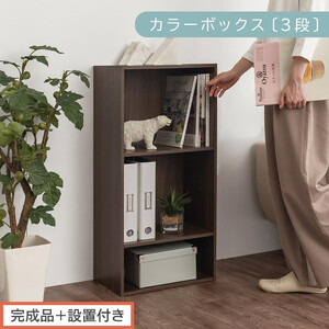 [完成品+設置付き]カラーボックス 3段 可動棚(ウォールナット)カラーボックス 可動棚 3段 A4 約 幅40cm 高さ90cm 奥行30cm 省スペース 収納棚 リビング収納棚 木製 隙間 AKONBR920129-0-WAL