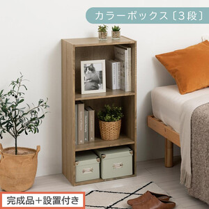 [完成品+設置付き]カラーボックス 3段 可動棚(オーク)カラーボックス 可動棚 3段 A4 約 幅40cm 高さ90cm 奥行30cm 省スペース 収納棚 リビング収納棚 木製 隙間 収納ラック AKONBR920129-0-OAK