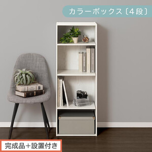 [完成品+設置付き]カラーボックス 4段 可動棚(ホワイト)カラーボックス 可動棚 4段 A4 約 幅40cm 高さ120cm 奥行30cm 省スペース 収納棚 リビング収納棚 木製 隙間 収納ラック AKONBR920130-0-WH