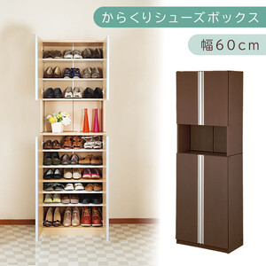 からくり扉付きシューズボックス 幅60cm(ダークブラウン)シューズボックス スリム 最大 27足 収納 大容量 ハイタイプ 扉付き シューズラック 靴箱 木製 靴入れ 収納棚 玄関収納 薄型 扉 下駄箱 SBX100600-0-DBR