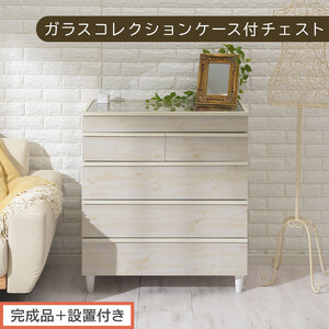 [完成品+設置付き]ガラスコレクションケース付チェスト(ホワイト)チェスト 脚付き 引き出し 収納 5段 アクセサリー収納 衣類収納 木製 ガラス天板 棚 ディスプレイ タンス かわいい コンパクト LKONCT001171-0-WH