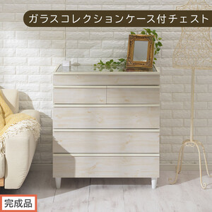 [完成品でお届け]ガラスコレクションケース付チェスト(ホワイト)チェスト 脚付き 引き出し 収納 5段 アクセサリー収納 衣類収納 木製 ガラス天板 棚 ディスプレイ タンス かわいい コンパクト LKANCT001171-0-WH