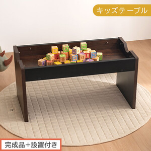 [完成品+設置付き]キッズテーブル(ブラック×ブラウン)キッズテーブル 机 子供用 多機能 2歳 3歳 から 約 幅90cm 奥行45cm 大きめ レゴ ブロック 収納 テーブル 子供 木製 子供机 TKONBL500427-0-BKB