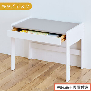 [完成品+設置付き]キッズデスク(グレー×ホワイト)キッズデスク 引き出し 勉強机 学習机 キッズ 子供 子ども こども 約 幅60cm 奥行40cm 高さ45cm 軽量 昇降 シンプル おしゃれ TKONBL500421-1-GY