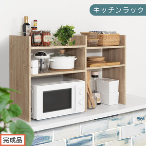 [完成品でお届け]キッチンラック(オーク)キッチンラック 伸縮 スリム おしゃれ オープンラック 食器棚 卓上 カウンター上 キッチンボード 調味料ラック スパイスラック キッチン上収納 KKANRA945062-0-OAK