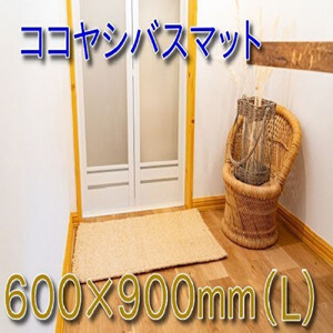 ココヤシ湯上りマット(L) 60cm×90cm