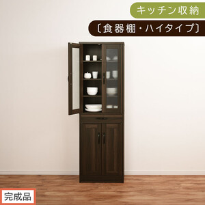 [完成品でお届け]キッチン収納〔食器棚・ハイタイプ〕(ウォールナット)食器棚 引き出し ハイタイプ キッチンボード 約 幅60 高さ182 cm キッチン 収納 一人暮らし スリム 食器収納台 KKANCB000014-0-WAL