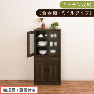 [完成品+設置付き]キッチン収納〔食器棚・ミドルタイプ〕(ウォールナット)食器棚 引き出し コンパクト 一人暮らし キッチンボード キッチン収納 スリム キッチン棚収納 木製 カップボード おしゃれ KKONCB000015-0-WAL